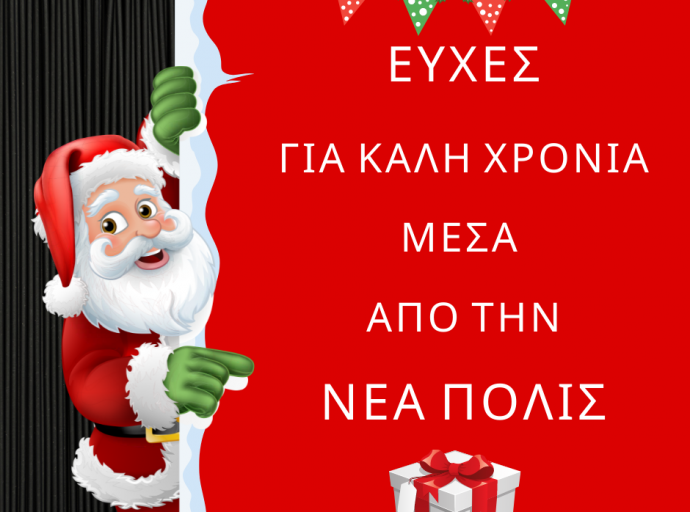 Ευχές για ΚΑΛΗ ΧΡΟΝΙΑ στη ΝΕΑ ΠΟΛΙΣ.... (Φώτο)